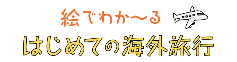 絵でわか〜る。はじめての海外旅行